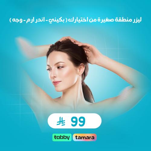 ليزر منطقة صغيرة من اختيارك ( بكيني - اندر ارم - و...