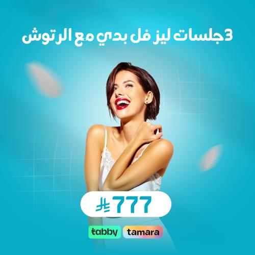 3جلسات ليز فل بدي مع الرتوش