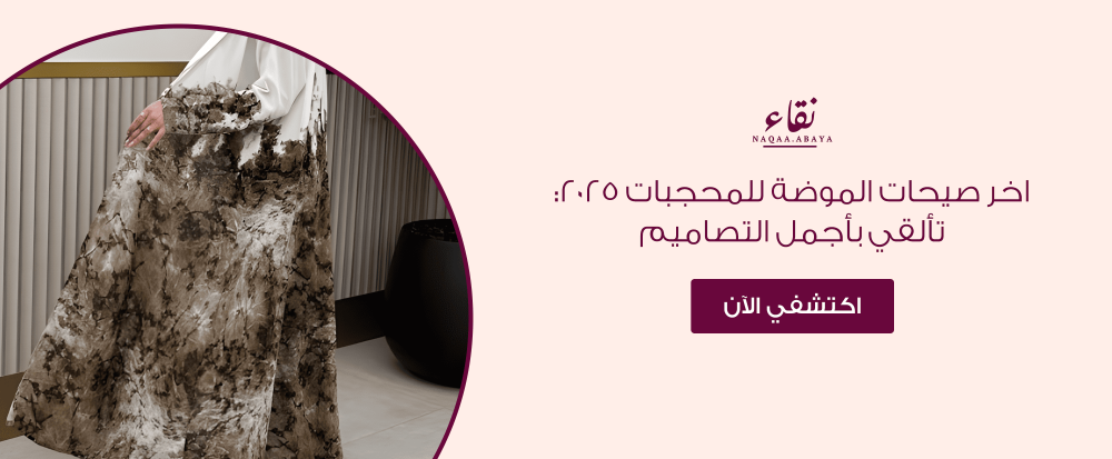 اخر صيحات الموضة للمحجبات
