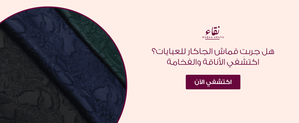 قماش الجاكار للعبايات