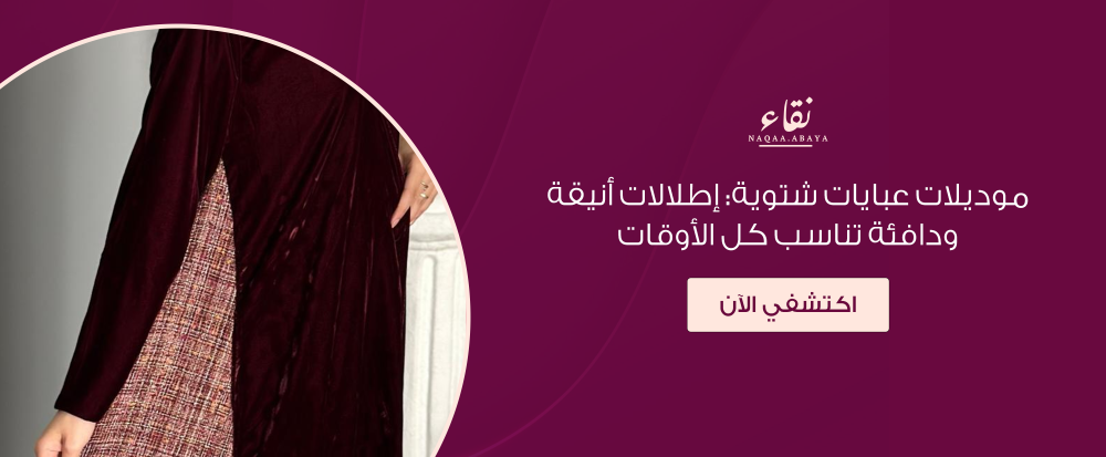 موديلات عبايات شتوية