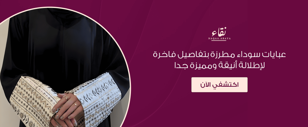 عبايات سوداء مطرزة