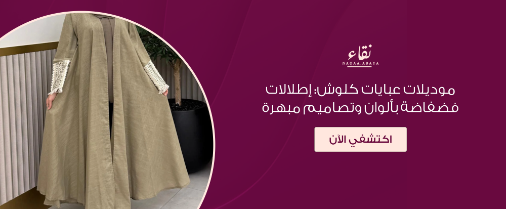 موديلات عبايات كلوش