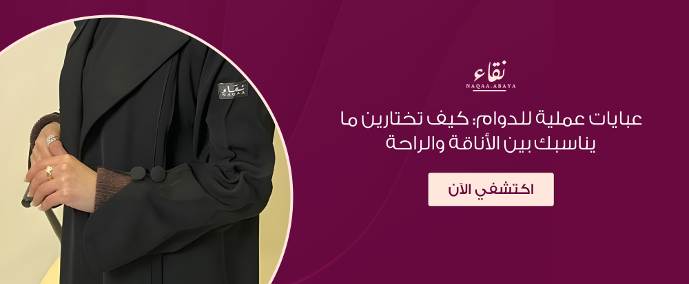 عبايات عملية للدوام أناقة وراحة طوال اليوم