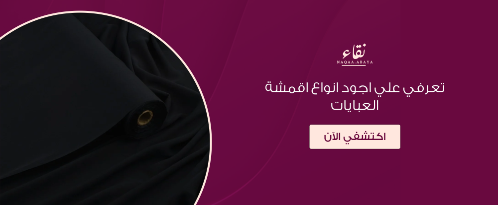 اجود انواع اقمشة العبايات