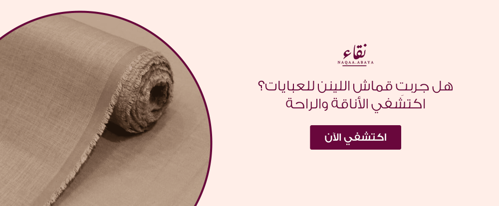 قماش لينن للعبايات