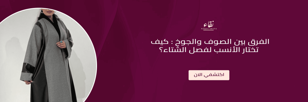 الفرق بين الصوف والجوخ