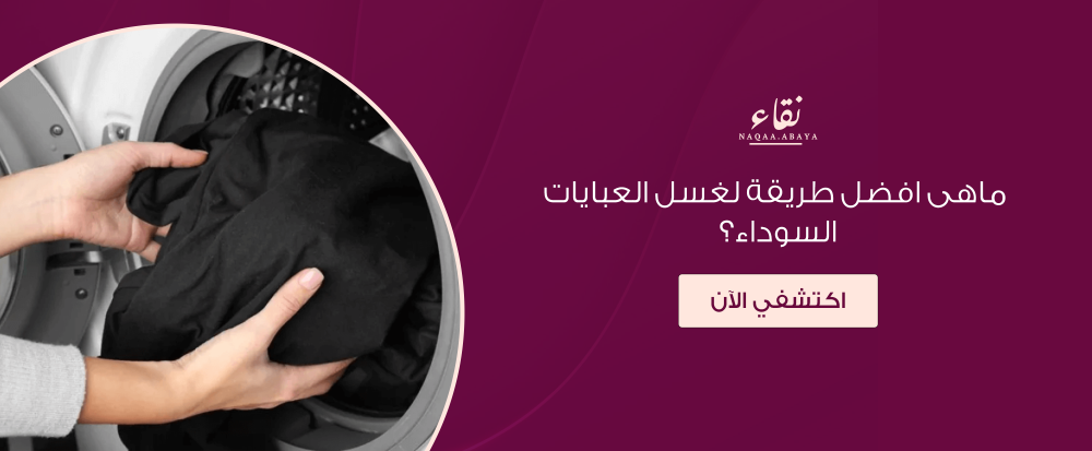 افضل طريقة لغسل العبايات السوداء