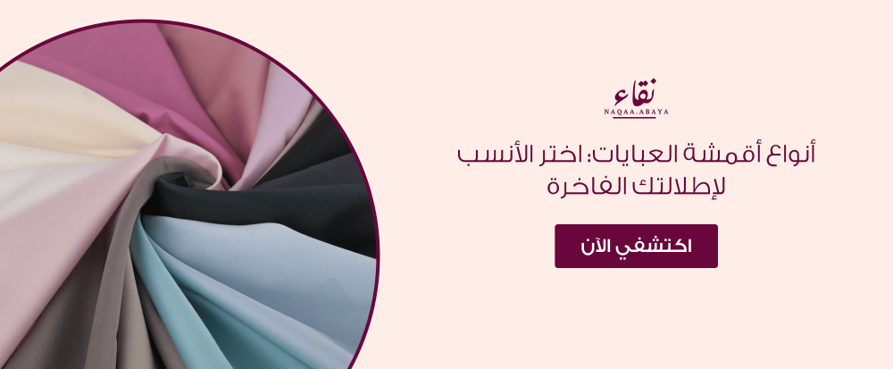 أنواع أقمشة العبايات