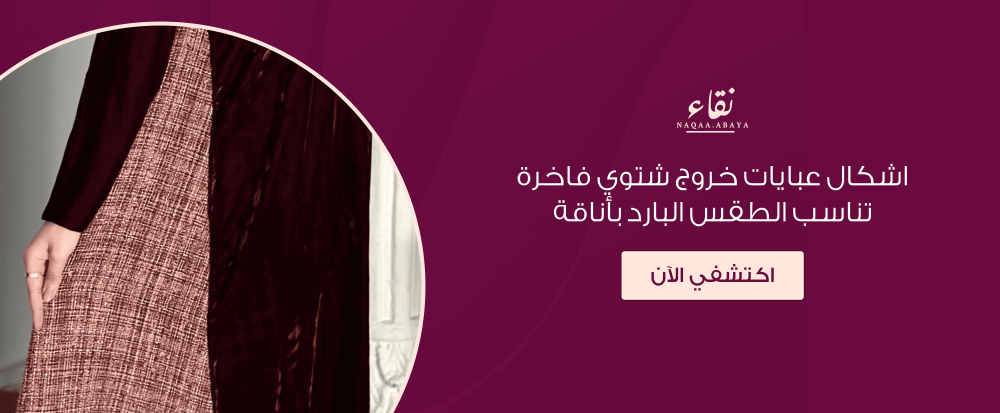 اشكال عبايات خروج شتوي