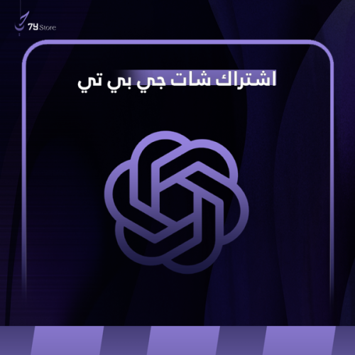 اشتراك شات جي بي تي - شهر