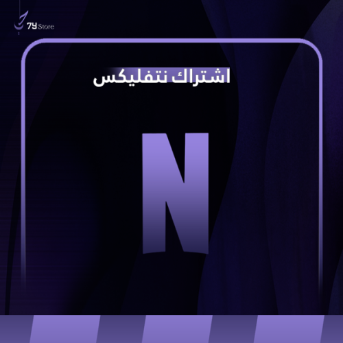 اشتراك نتفلكس - شهر