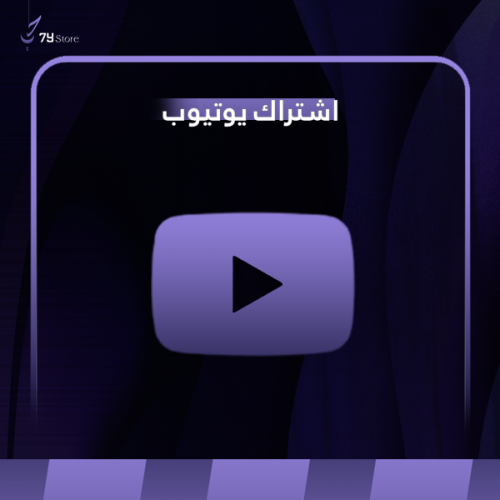 اشتراك يوتيوب بريميوم - شهر