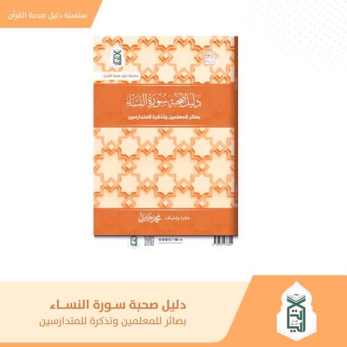 دليل صحبة سورة النساء