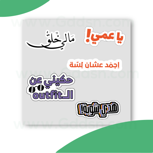 استيكر منوعات