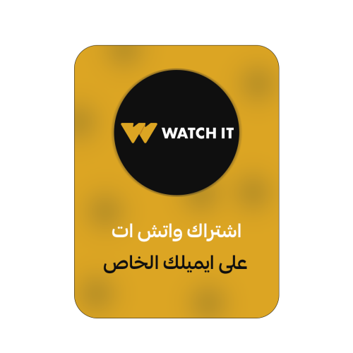 اشتراك واتش ات شهر | WATCH IT