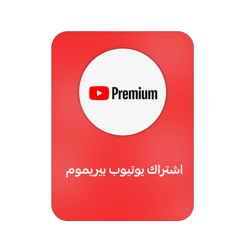 اشتراك يوتيوب بريميوم شهرين - YouTube Premium