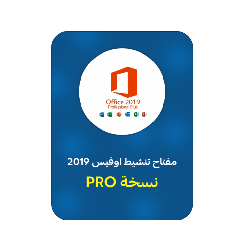 اشتراك مايكروسوفت اوفيس 2019 برو بلس| Microsoft Of...