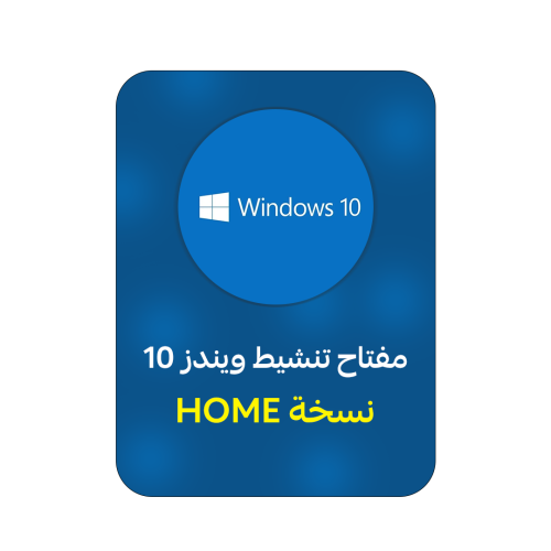 ويندوز 10 هوم | WINDOWS 10 HOME