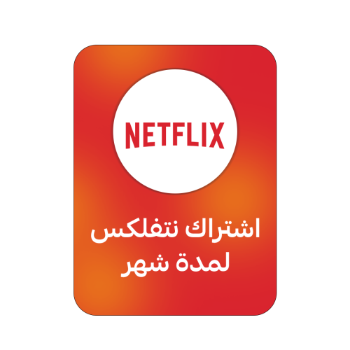 اشتراك نتفلكس لمدة شهر ملف خاص بك | NETFLIX