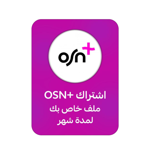 اشتراك OSN لمدة شهر رسمي - ملف خاص بك