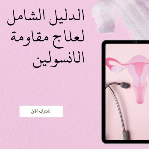 علاج تكيسات المبايض