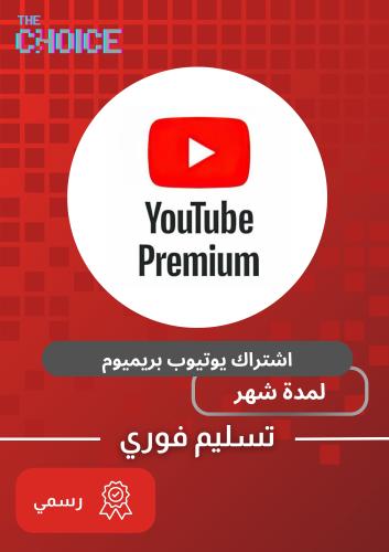 اشتراك يوتيوب بريميوم لمدة شهر \ Youtube premium