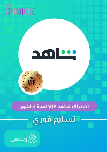 اشتراك شاهد VIP لمدة 3 اشهر (ملف خاص )