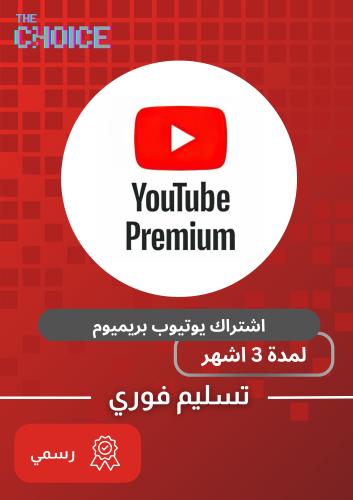 اشتراك يوتيوب بريميوم لمدة 3 اشهر \ Youtube premiu...