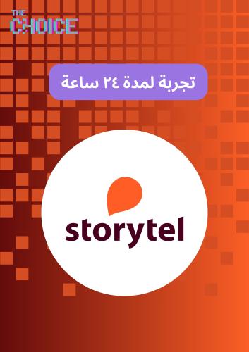 تجربة اشتراك ستوريتل لمدة يوم كامل