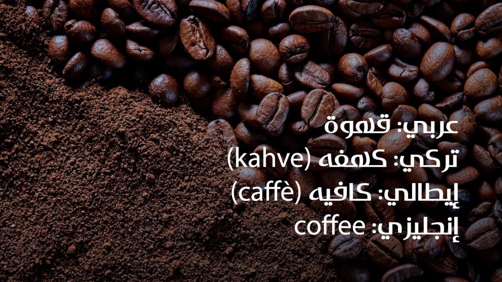 The origin of the word coffee is qahwa in Arabic