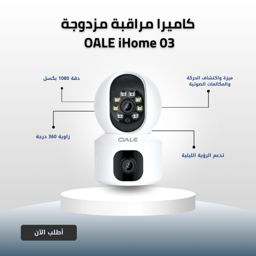 كاميرا مراقبة مزدوجة OALE iHome 03 - زاوية 360 درج...