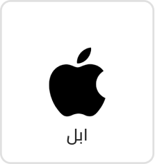 ابل