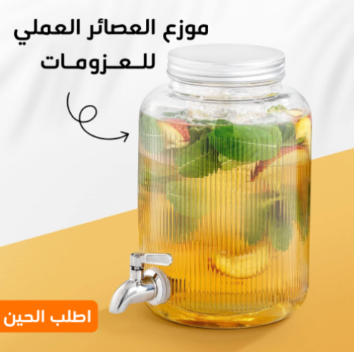 موزع العصائر و العزومات العملى