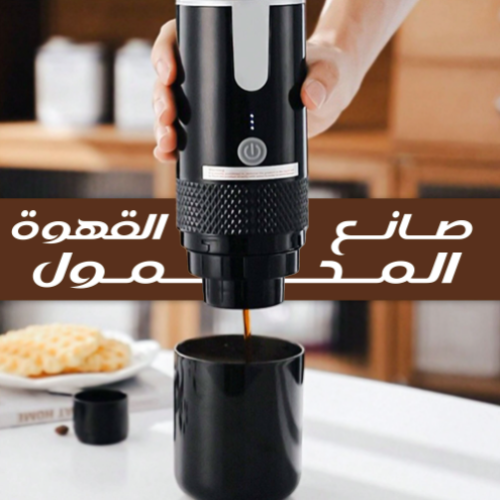 صانع القهوة المحمول
