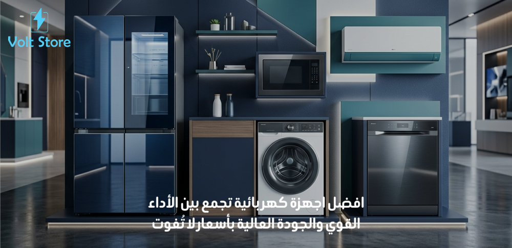 افضل اجهزة كهربائية