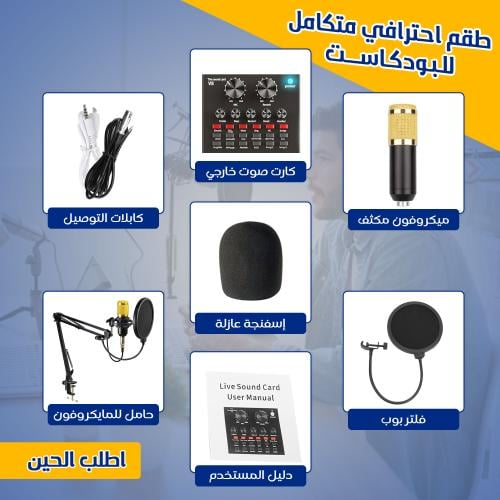 طقم بودكاست احترافي متكامل – ميكروفون وكارت صوت وحامل تسجيل
