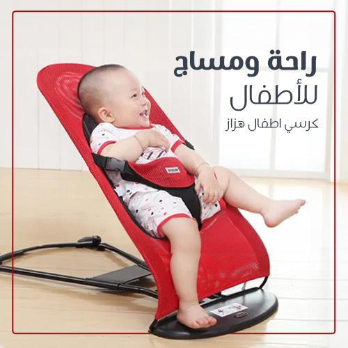 كرسي أطفال هزاز مريح – مقعد هزاز آمن للأطفال
