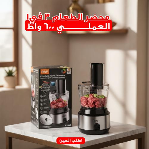 محضر طعام راف 3 في 1 – خلاط ومفرمة وعجان 600 واط