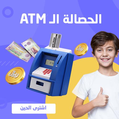 حصالة إلكترونية للأطفال بشكل ATM – لعبة تعليم الادخار برقم سري