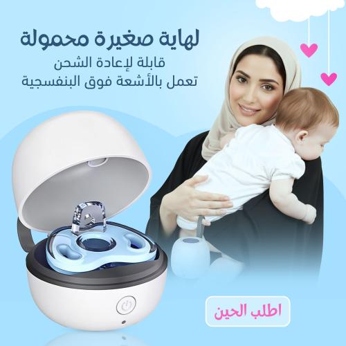 جهاز تعقيم لهاية الأطفال بالأشعة فوق البنفسجية – معقم UV قابل للشحن