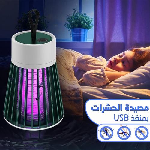 مصيدة حشرات كهربائية USB – جهاز جذب وطرد الناموس والذباب