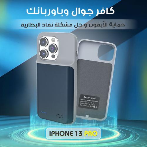 كافر آيفون 13 برو ماكس مع باور بنك – جراب شاحن لحماية البطارية