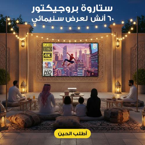 ستارة عرض بروجيكتور 60 إنش – شاشة سينما منزلية محمولة