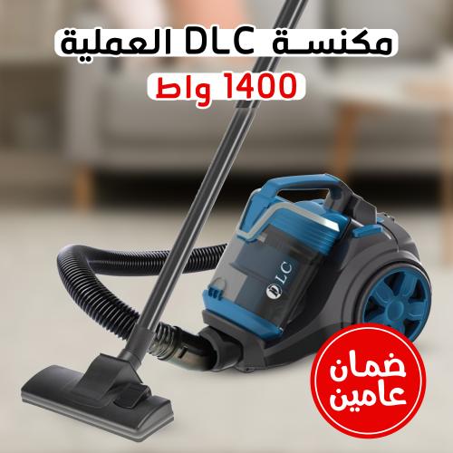 مكنسة كهربائية DLC 1400 واط – مكنسة شفط قوية بضمان سنتين
