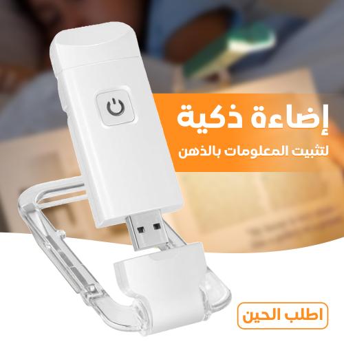 مصباح قراءة LED للقرآن – إضاءة مريحة للعين للدراسة والعبادة