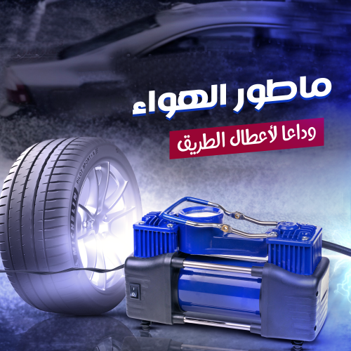 كمبروسر هواء للسيارة 288 واط – منفاخ إطارات قوي بضمان