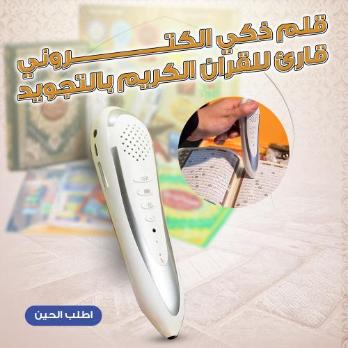 قلم إلكتروني ناطق للقرآن – قارئ بالتجويد وتعليم تفاعلي