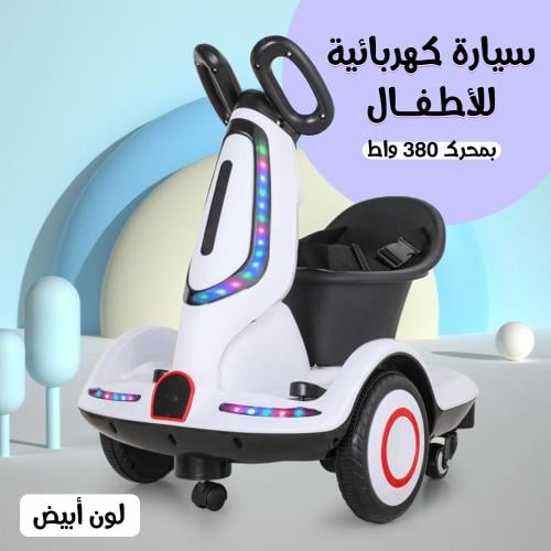 سيارة كهربائية للأطفال 380 واط – سيارة ركوب أطفال تصميم فاخر