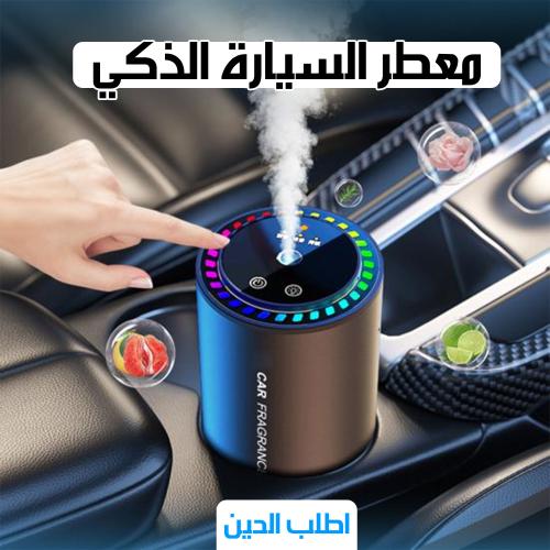 معطر سيارة ذكي من دينكس – موزع رائحة إلكتروني للسيارة